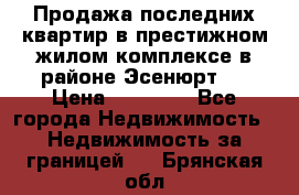 Продажа последних квартир в престижном жилом комплексе в районе Эсенюрт.  › Цена ­ 38 000 - Все города Недвижимость » Недвижимость за границей   . Брянская обл.